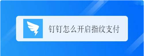 分享钉钉指纹支付怎么开启。