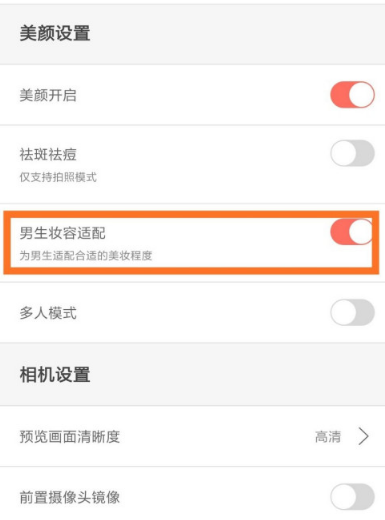 无他相机在哪开启男生妆容适配功能