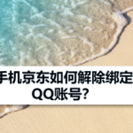 小编分享京东app怎么解除绑定QQ账号。