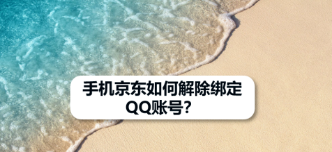 小编分享京东app怎么解除绑定QQ账号。