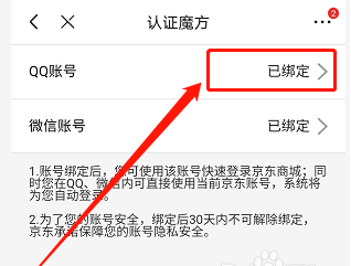 京东app怎么解除绑定QQ账号