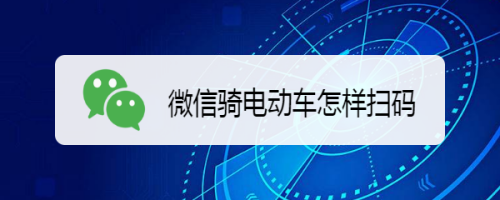 分享微信使用小程序骑共享电动车方法教程。