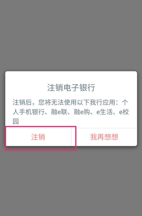 工银融e联app怎么注销电子银行