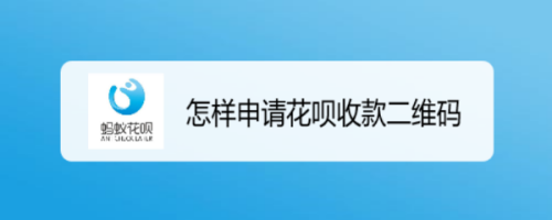 我来分享支付宝商家购买花呗收款码方法教程。