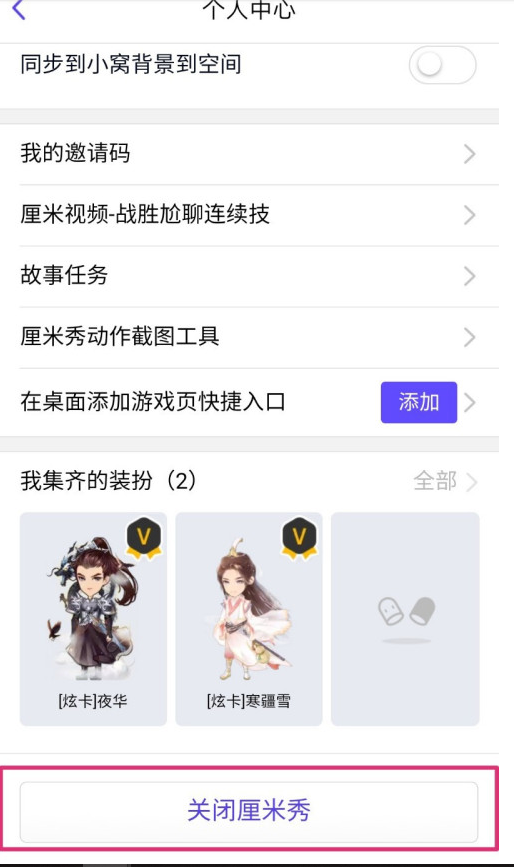 QQ怎么关闭厘米秀