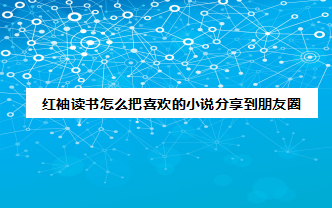 小编分享红袖读书怎么将小说我来教你到朋友圈。