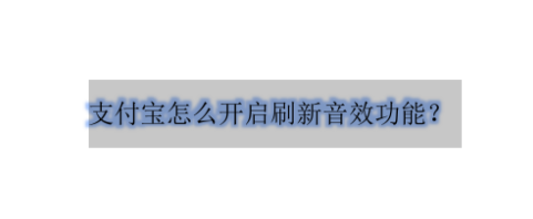 分享支付宝怎样开启刷新提示音。