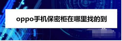 分享oppo手机私密保险箱使用方法教程。