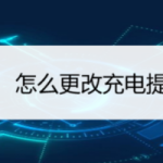 我来教你华为充电提示音怎么更改。