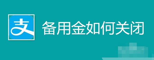 我来教你支付宝备用金怎样关闭。