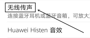 华为P40去哪关闭无线传声功能