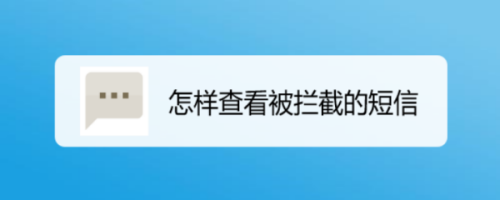 我来教你被拦截短信怎样查看。