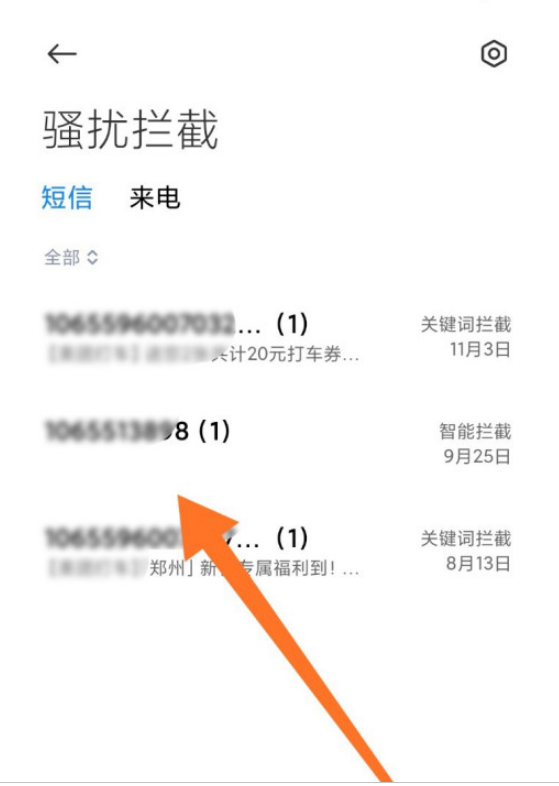 被拦截短信怎样查看