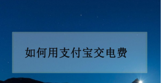 支付宝交电费怎么做