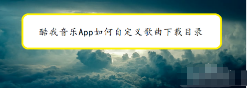 酷我音乐更换歌曲下载地址方法分享