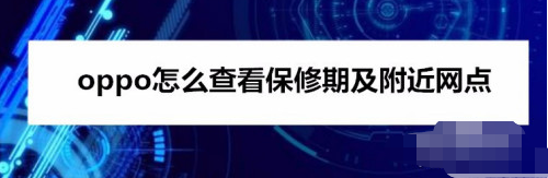 oppo手机怎么查附近保修网点