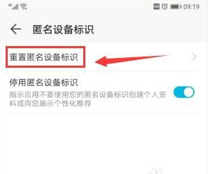 华为mate40在哪重置匿名设备标识