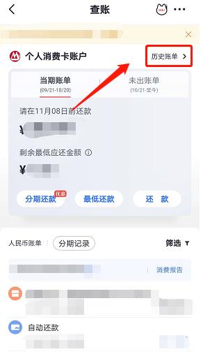 掌上生活app怎么查信用卡历史账单