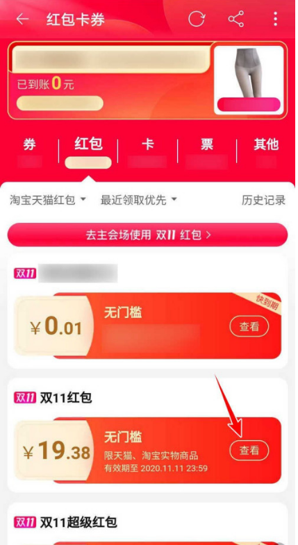 淘宝2020双十一红包详情查询方法分享