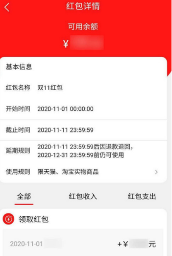 淘宝2020双十一红包详情查询方法分享