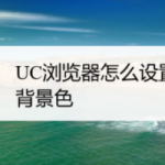 我来分享UC浏览器怎么更换网页背景色。