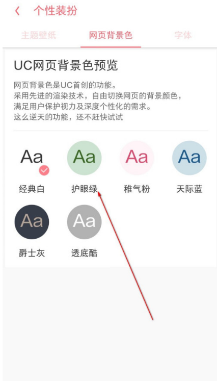 UC浏览器怎么更换网页背景色