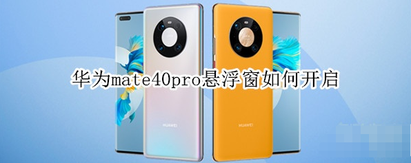 我来分享华为mate40pro悬浮窗怎样开启。