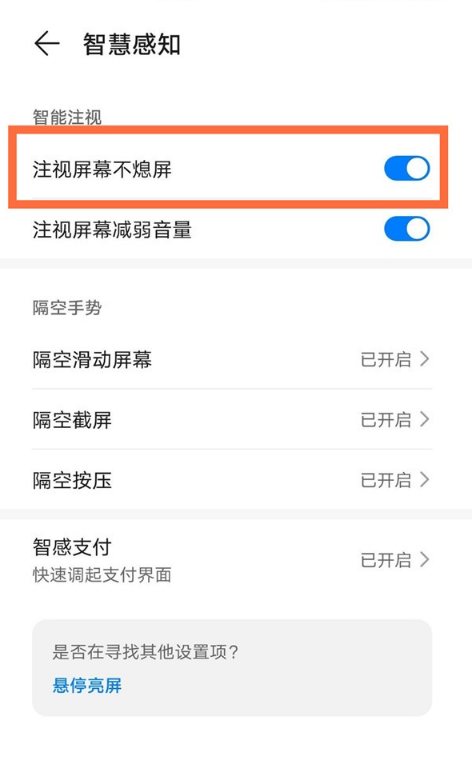 华为mate40pro在哪设置注视屏幕不熄屏