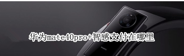 华为mate40pro+智感支付功能设置方法介绍