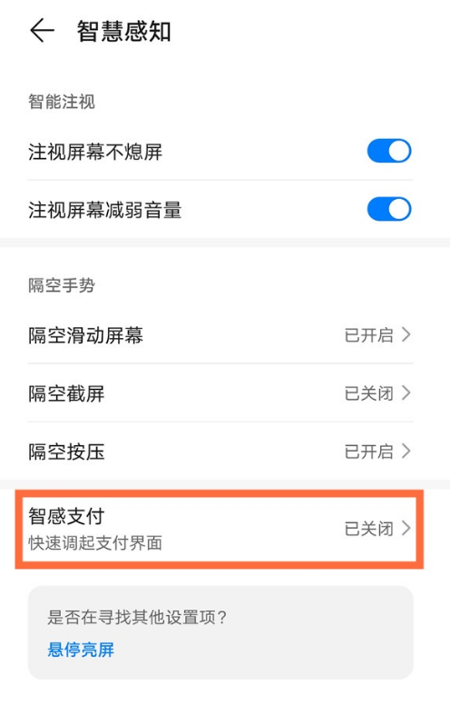 华为mate40pro+智感支付功能设置方法介绍