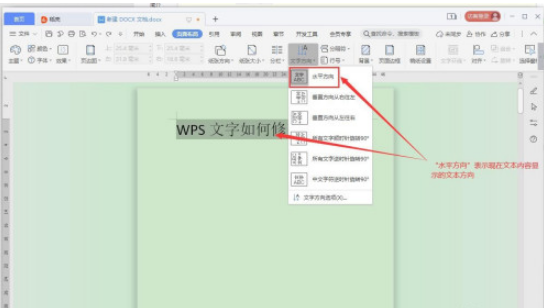 WPS文字方向如何修改