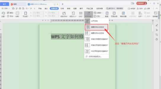 WPS文字方向如何修改