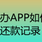 分享天府通办公积金还款如何查询。