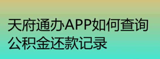 分享天府通办公积金还款如何查询。