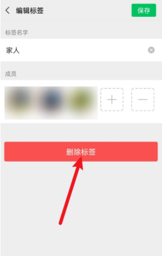 微信标签怎么删除