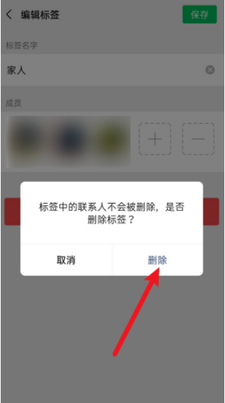 微信标签怎么删除