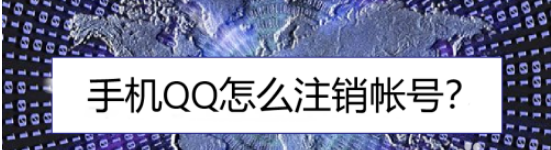 我来分享QQ注销帐号怎么操作。