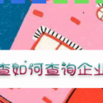 小编分享企查查怎样查询企业地址。