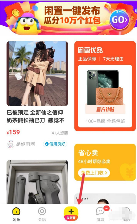 闲鱼app怎样进行淘宝商品转卖