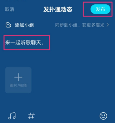 QQ音乐在哪发送自己的扑通动态