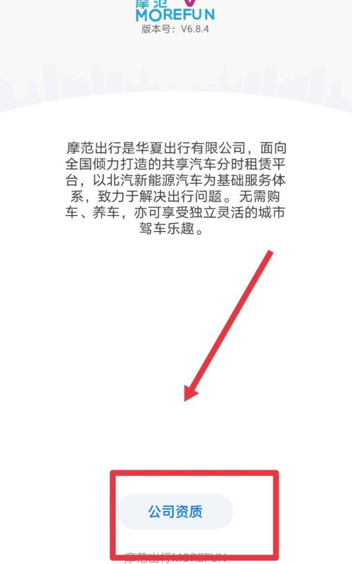 摩范出行公司资质怎么查看