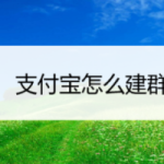 我来教你支付宝发送二维码建群方法我来教你。