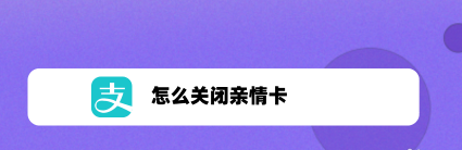 支付宝怎样关闭亲情卡