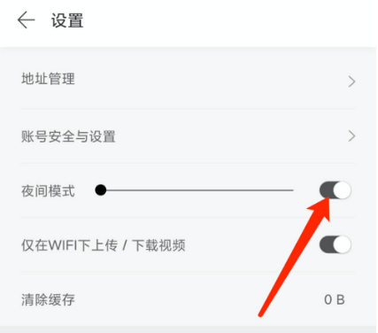 拾柒夜间模式怎么设置