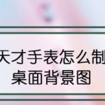 我来分享小天才手表桌面背景怎么设置。