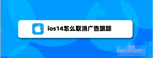 ios14关闭个性化广告步骤介绍