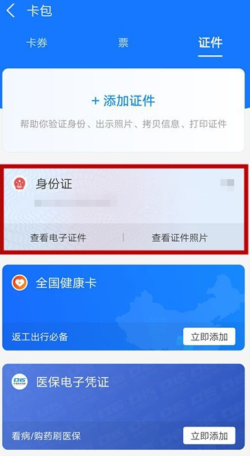 怎么用支付宝申领电子证件