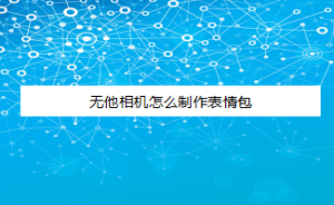 分享无他相机自制表情包教程我来教你。