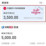 教你天猫双11专享花呗额度券怎么还款。