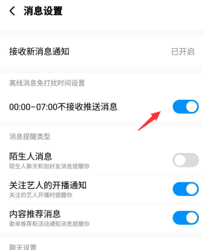 酷狗音乐在哪设置消息免打扰时间段